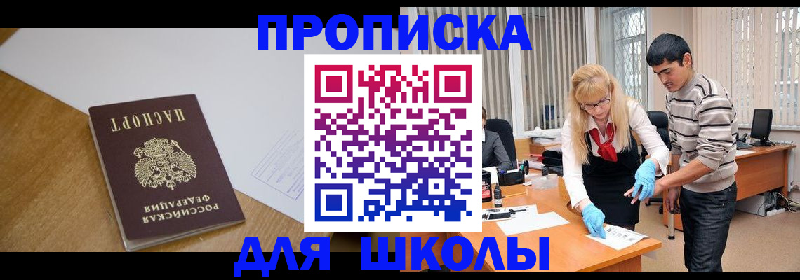 регистрация для школы в Тыве